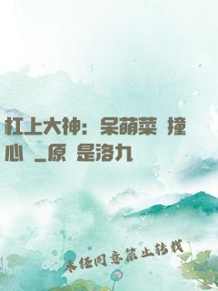 杠上大神：呆萌菜鳥撞心窩