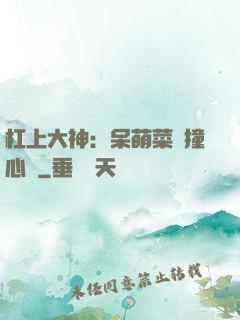 杠上大神：呆萌菜鳥撞心窩