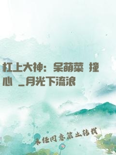 杠上大神：呆萌菜鳥撞心窩