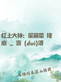 杠上大神：呆萌菜鳥撞心窩