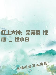 杠上大神：呆萌菜鳥撞心窩