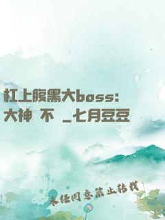 杠上腹黑大boss：大神約不約