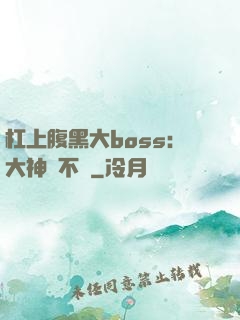 杠上腹黑大boss：大神約不約