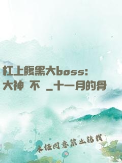 杠上腹黑大boss：大神約不約