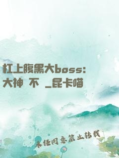 杠上腹黑大boss：大神約不約