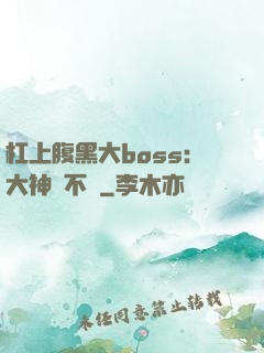 杠上腹黑大boss：大神約不約