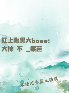 杠上腹黑大boss：大神約不約