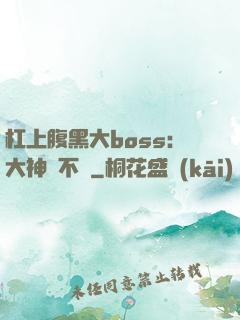 杠上腹黑大boss：大神約不約