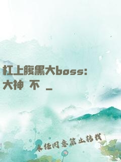 杠上腹黑大boss：大神約不約