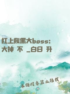 杠上腹黑大boss：大神約不約