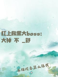 杠上腹黑大boss：大神約不約