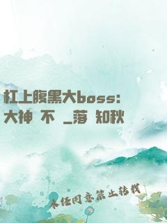 杠上腹黑大boss：大神約不約