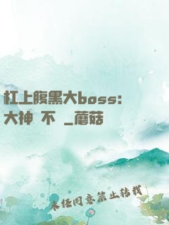 杠上腹黑大boss：大神約不約