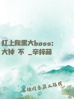 杠上腹黑大boss：大神約不約