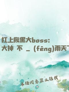 杠上腹黑大boss：大神約不約