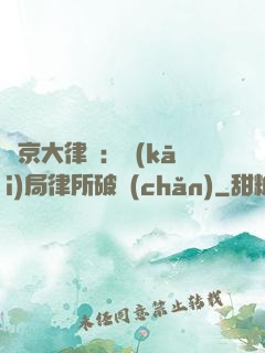 東京大律師：開(kāi)局律所破產(chǎn)