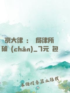東京大律師：開局律所破產(chǎn)