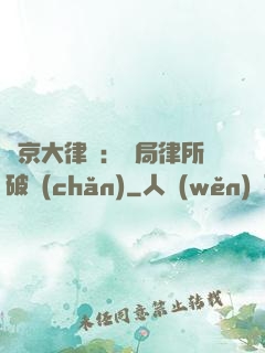 東京大律師：開局律所破產(chǎn)