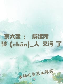東京大律師：開局律所破產(chǎn)
