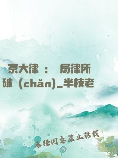 東京大律師：開局律所破產(chǎn)