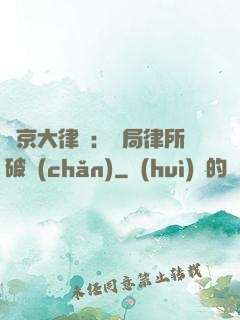 東京大律師：開局律所破產(chǎn)