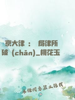 東京大律師：開局律所破產(chǎn)