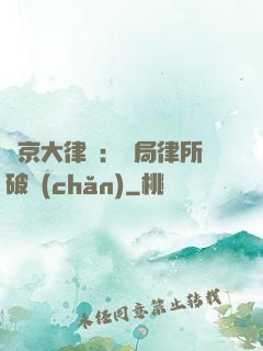 東京大律師：開局律所破產(chǎn)