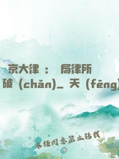 東京大律師：開局律所破產(chǎn)