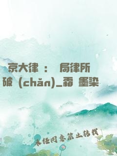 東京大律師：開局律所破產(chǎn)