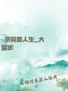 東京完美人生