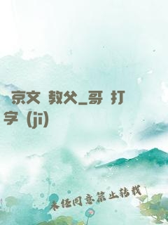 東京文藝教父