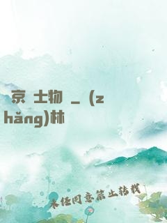 東京紳士物語