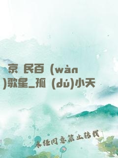 東京貧民百萬(wàn)歌星