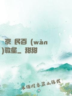 東京貧民百萬(wàn)歌星