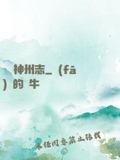 東勝神州志