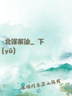 東北保家仙