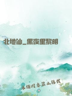 東北地仙