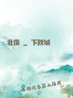 東北夜話