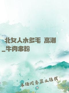 東北女人水多毛長高潮