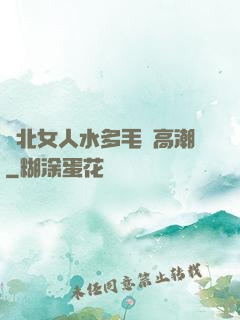 東北女人水多毛長高潮