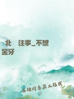 東北尋寶往事