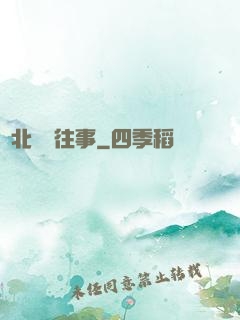東北尋寶往事
