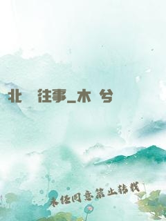 東北尋寶往事