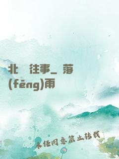 東北尋寶往事