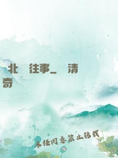 東北尋寶往事