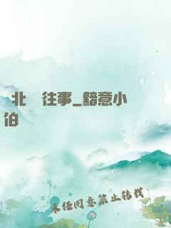 東北尋寶往事
