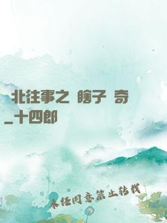 東北往事之韓瞎子傳奇