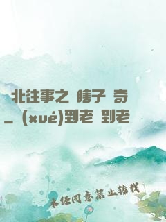 東北往事之韓瞎子傳奇