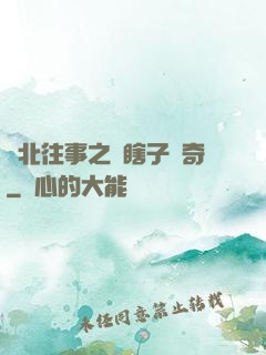 東北往事之韓瞎子傳奇