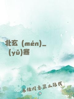東北玄門(mén)